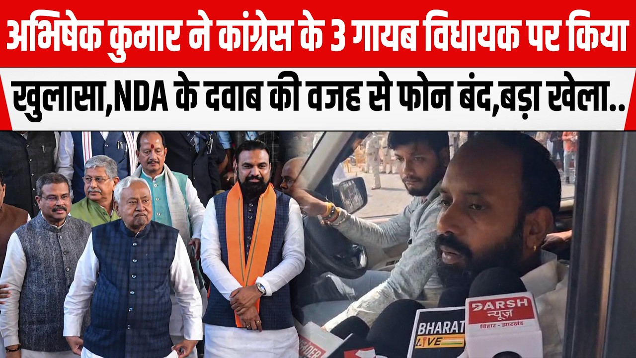 Abhishek Kumar ने कांग्रेस के 3 गायब विधायक पर किया खुलासा,NDA के दवाब की वजह से फोन बंद, बड़ा खेला