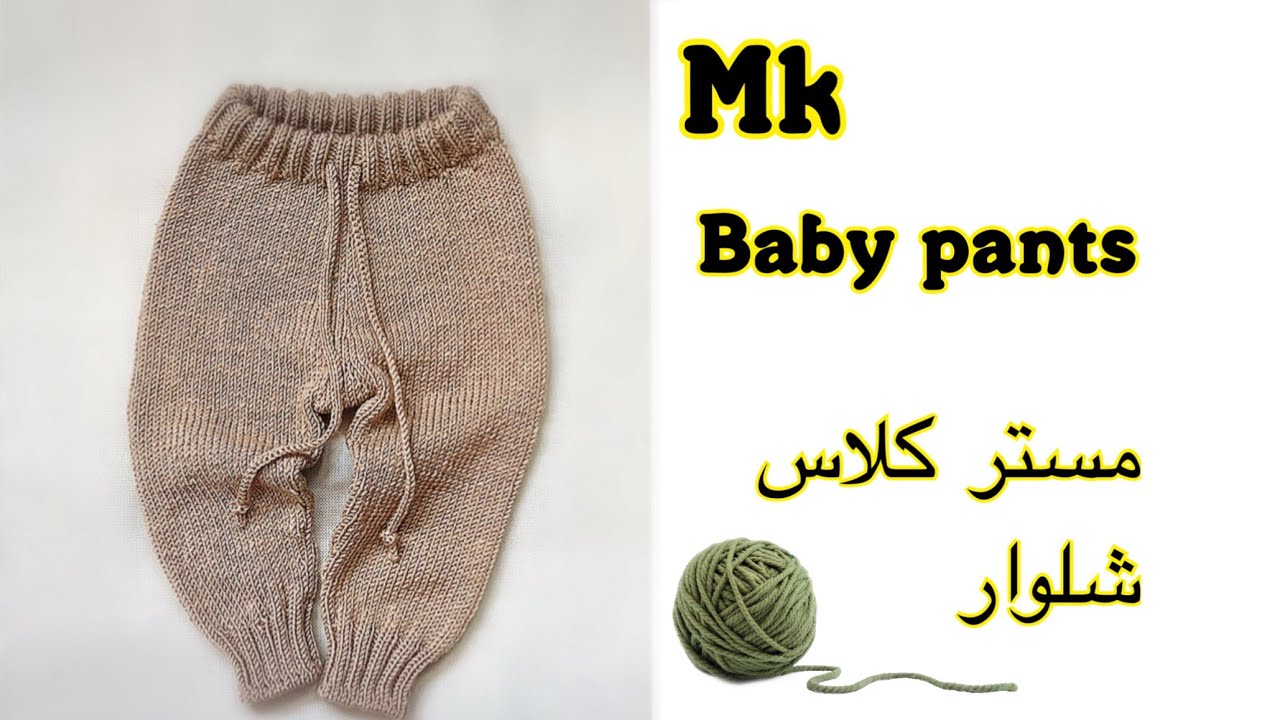How to knit babay pants MK اموزش بافت شلوار مستر کلاس بزای تمام سنین