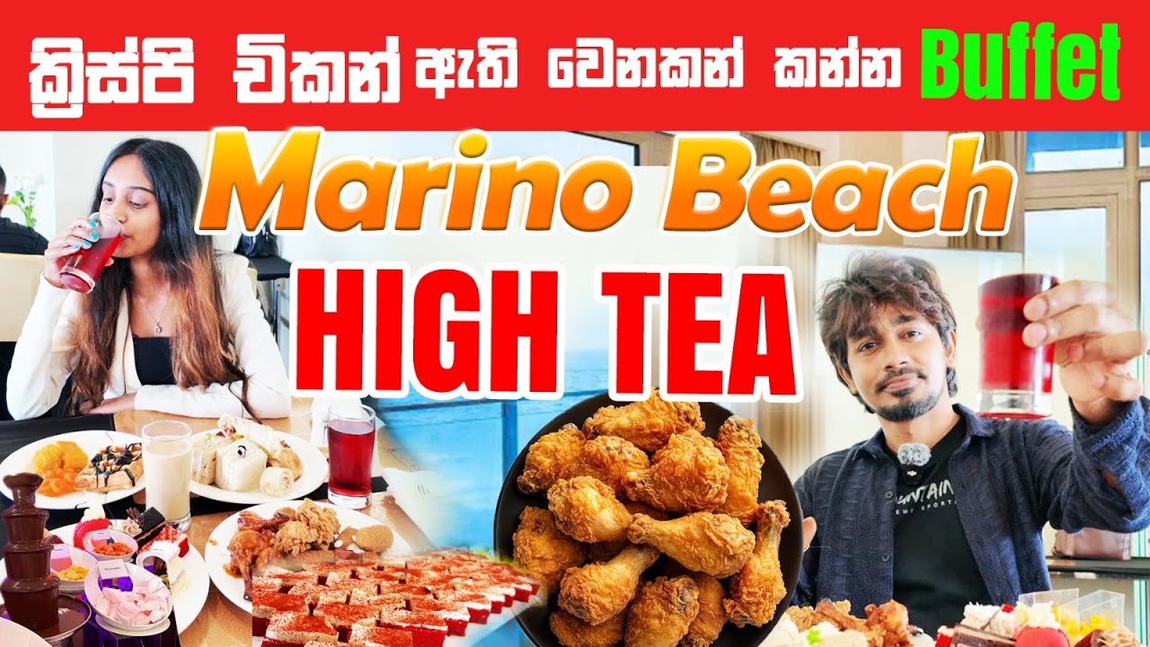මේක හොඳම High Tea Buffet එක ද?  Marino Beach High Tea Buffet