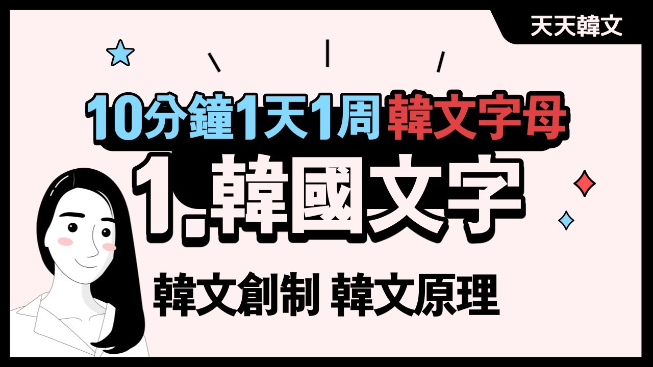 【韓文字母】01-韓國文字 韓文創制 韓文原理 l Korean Alphabet