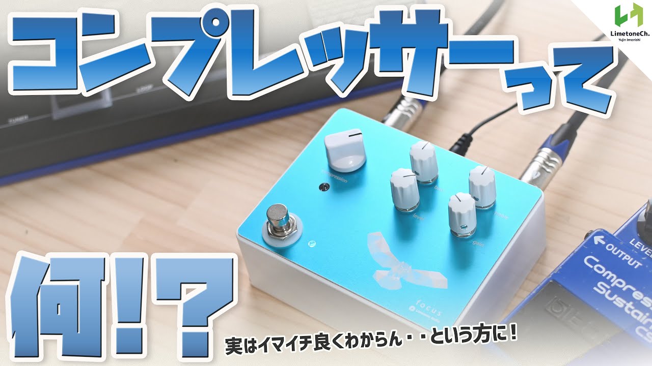コンプのエフェクターっていまいち良くわからないを解決！つまみの意味や使い方の例など、