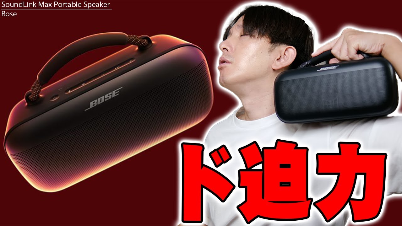 コンパクトなのにありえない大迫力サウンド！Bose SoundLink Max Portable Speakerはポータブルスピーカーの常識を覆す激ヤバスピーカーだぞ！【ボーズ,レビュー】