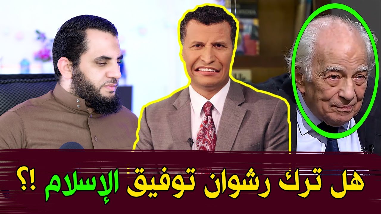 الفنان رشوان توفيق ترك الإسلام لإنه رأى الرب ؟ فضـ يحة رحومة وقنوات التنـ صير | كشف المستور في النور