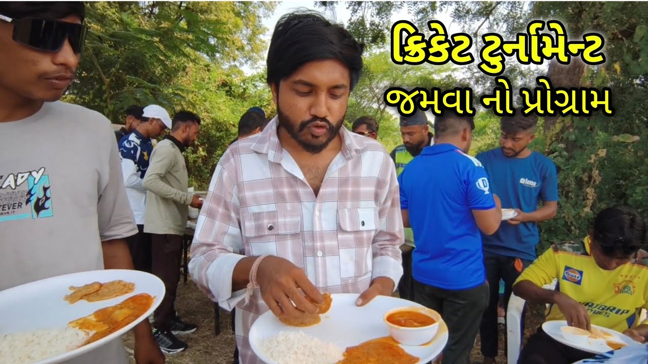 ક્રિકેટ ટુર્નામેન્ટ માં જમડવાર નો પ્રોગ્રામ 😂 ક્રિકેટ રમી ને નોકરી ગયા 🥺 Cricket Tournaments ||