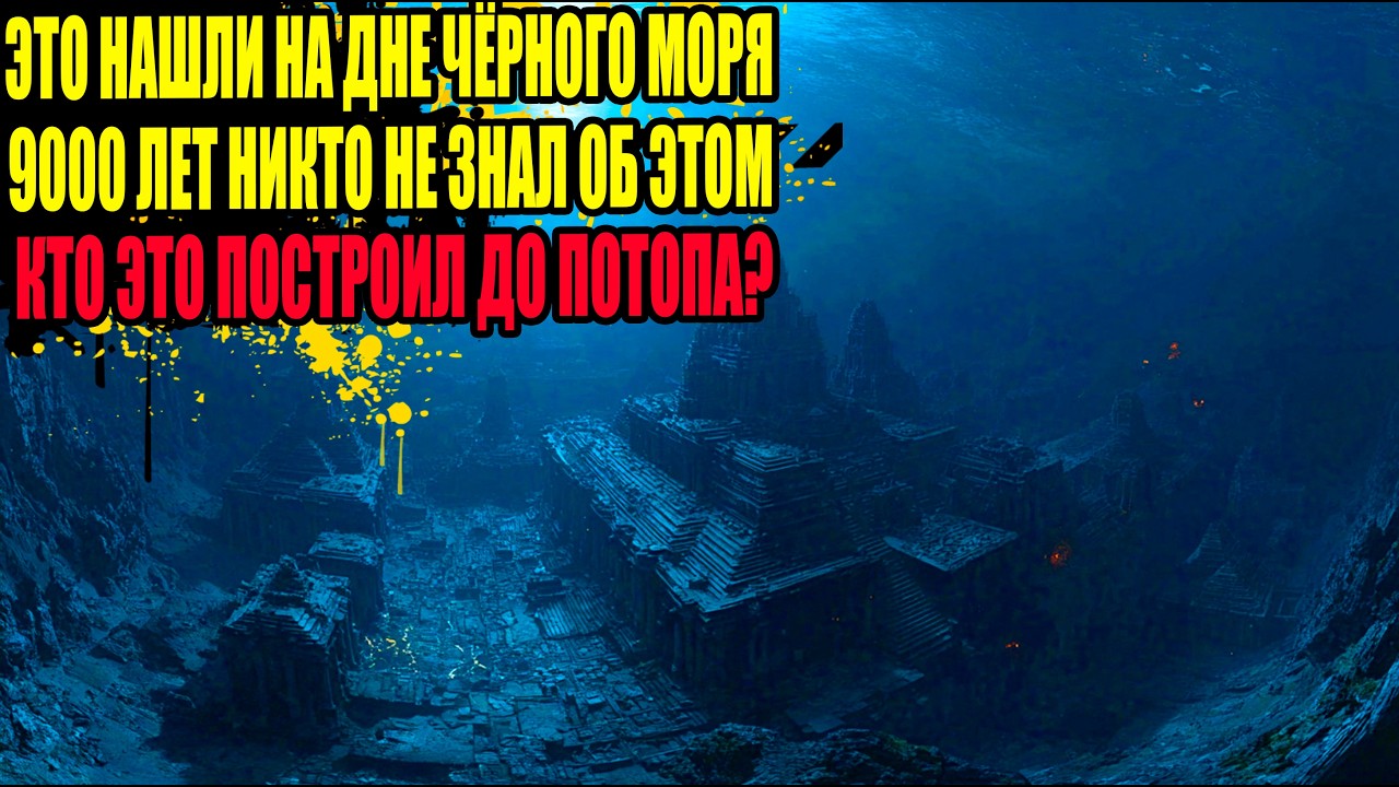 РАДАР Просканировал Дно Чёрного Моря — На Глубине 150 Метров Нашли ТО, Чему 9000 Лет