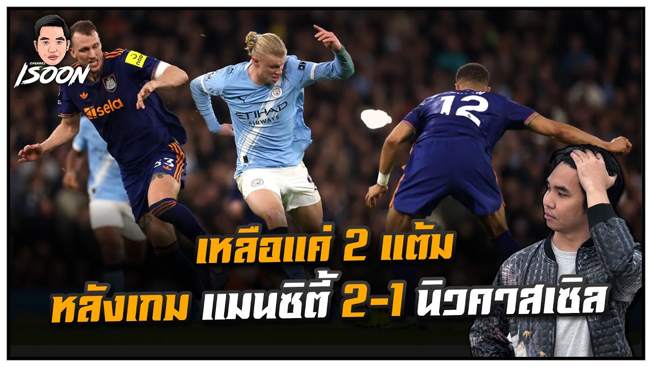 เหลือแค่ 2 แต้ม หลังเกม แมนซิตี้ 2–1 นิวคาสเซิล