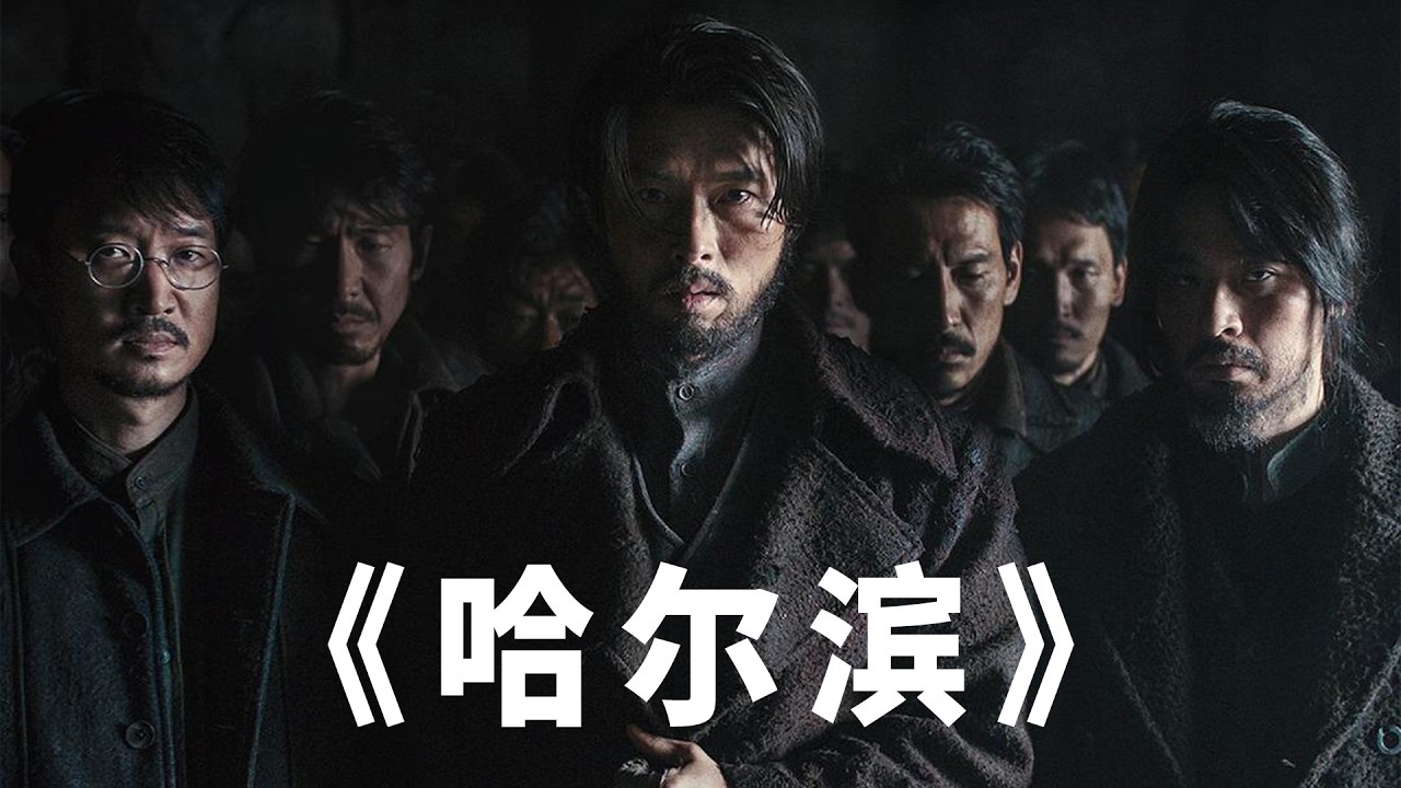 韩国抗日大片《哈尔滨》，亚洲第一侠士安重根，刺杀日本首相伊藤博文！玄彬主演，真实历史事件改编！