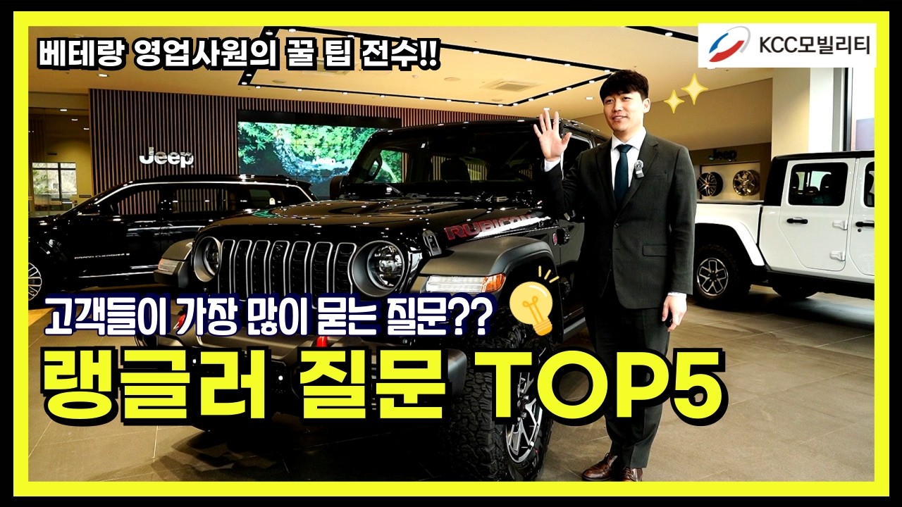 베테랑 영업사원의 꿀팁 전수!! | 고객들이 가장 많이 묻는 랭글러 질문 TOP5!!