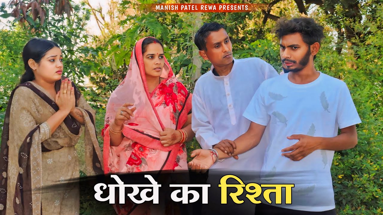 धोखे का रिश्ता - Dhokhe Ka Rishta : Manish Patel Rewa