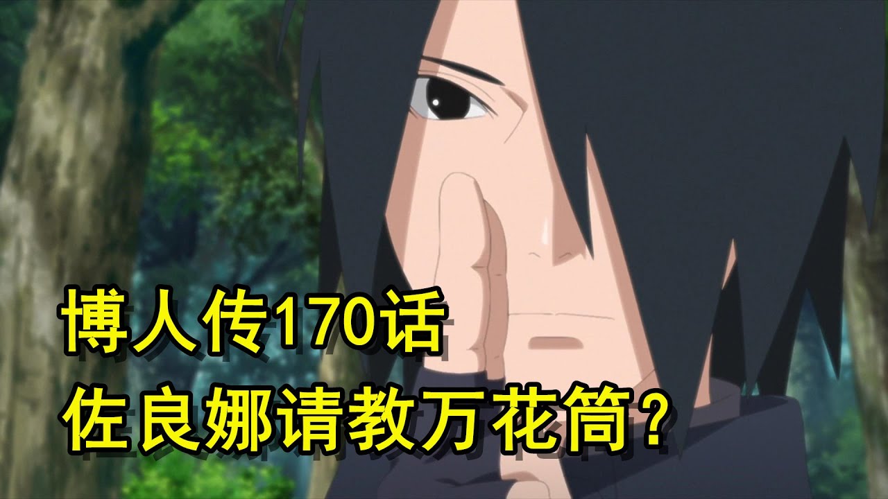 博人传170话，佐良娜想练万花筒写轮眼，佐助慌了！