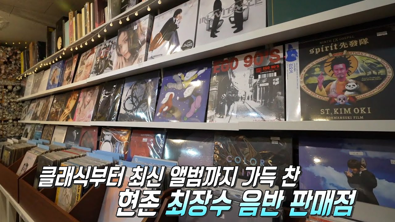 LP 청음 가능! 레트로 감성 가득한 최장수 음반 판매점★