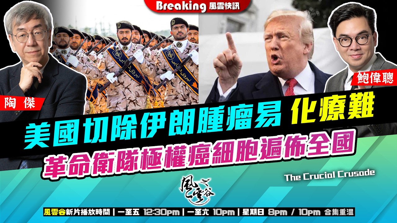 Chapter 1640：【AI字幕】美國切除伊朗腫瘤易 化療難 革命衛隊極權癌細胞遍佈全國 川皇枕戈待旦 此戰許勝不許敗｜風雲快訊｜2026/02/20