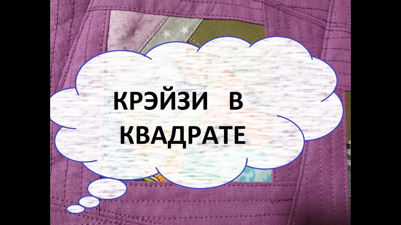 Лоскутное покрывало 150/150 см. Крэйзи в квадрате.(2022г)