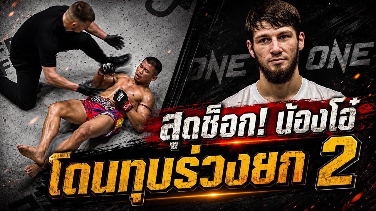 สุดช็อก! น้องโอ๋ โดน อัสซาดูลาห์ อิมานกาซาลิเอฟ ทุบร่วงยก 2 พลาดโอกาสคว้าแชมป์โลก
