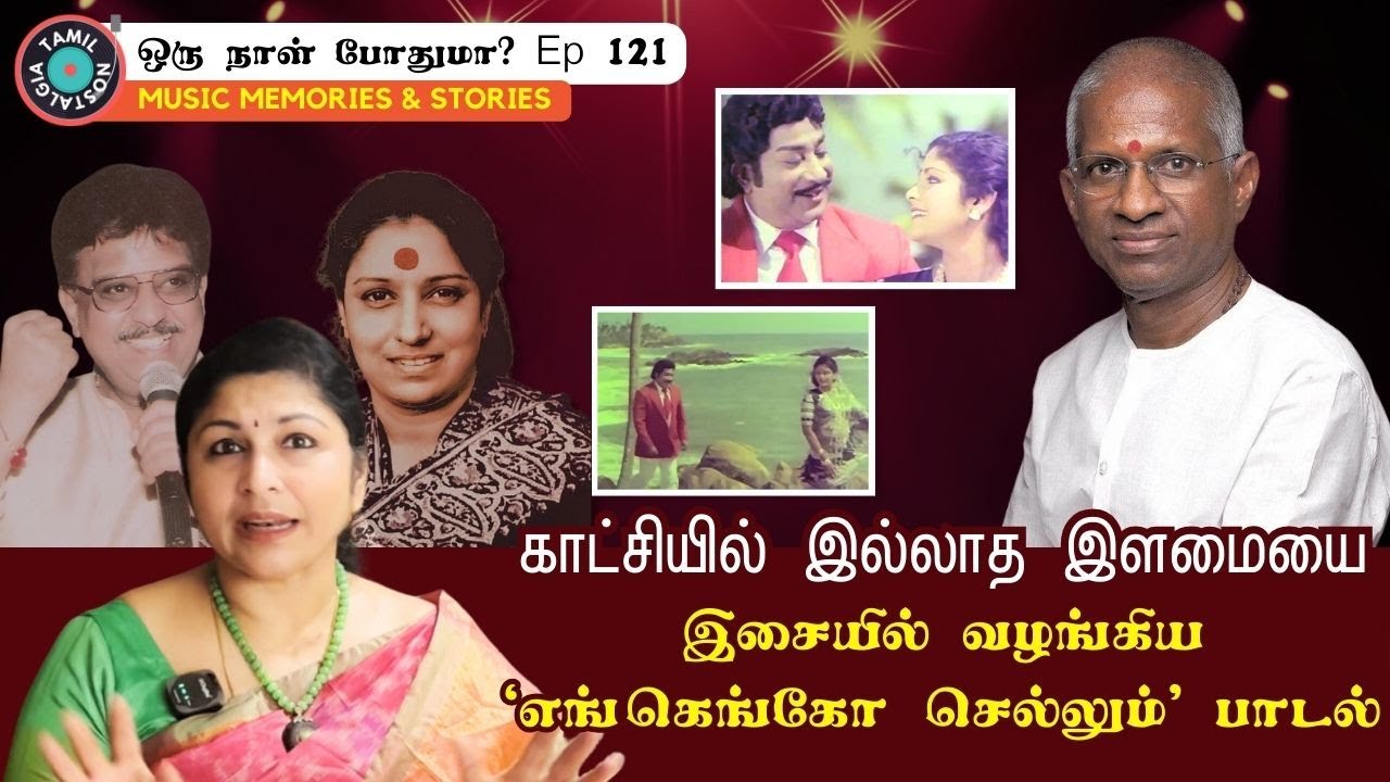 Engengo Sellum en ennangal: Ilaiyaraaja's Musical Brilliance | Oru Naal Podhuma Ep 121