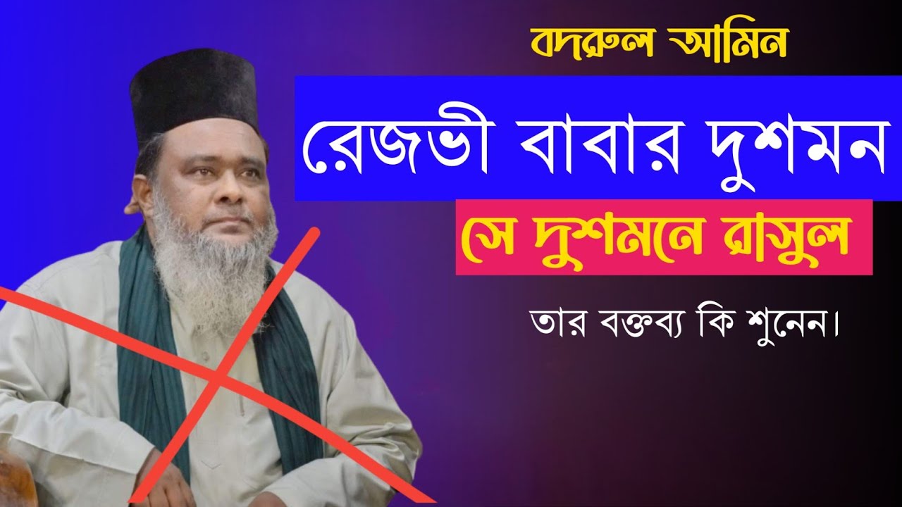 রেজভী বাবার দুশমন।বদরুল আমিন। ভন্ড। সে ভুল পথে আছে সবাইকে ভুলে দিকে নিয়ে যাচ্ছে।রেজভীয়া দরবার শরীফ