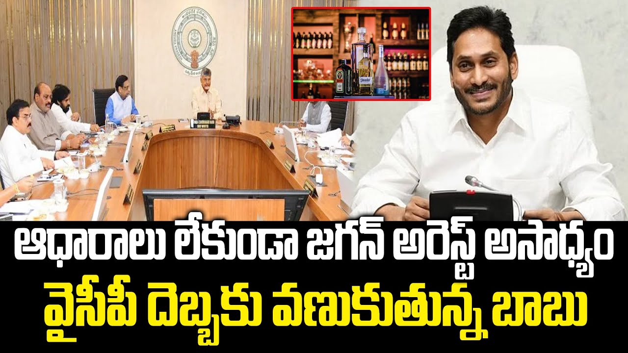 CM Chandrababu Fear To Arrest YS Jagan | Liquor Case | Praja Chaithanyam Political