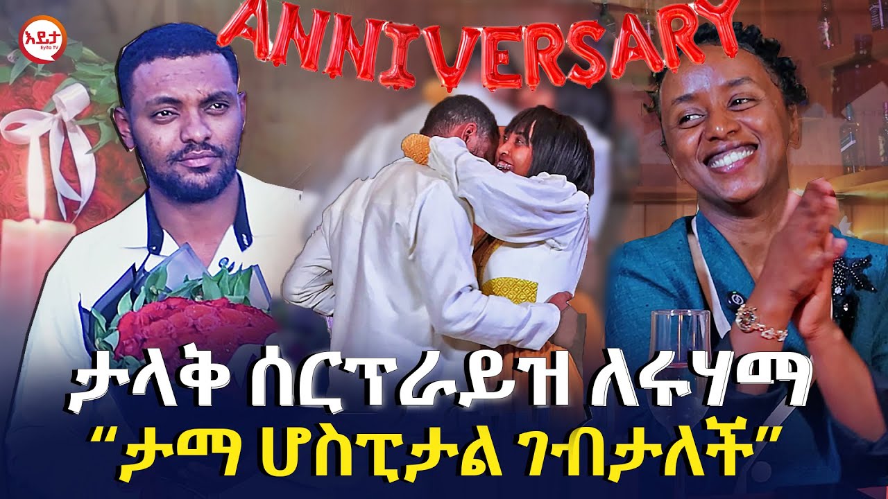 ታላቅ ሰርፕራይዝ ለሩሃማ  - “ታማ ሆስፒታል ገብታለች” @EyitaTV  እይታ ቲቪ