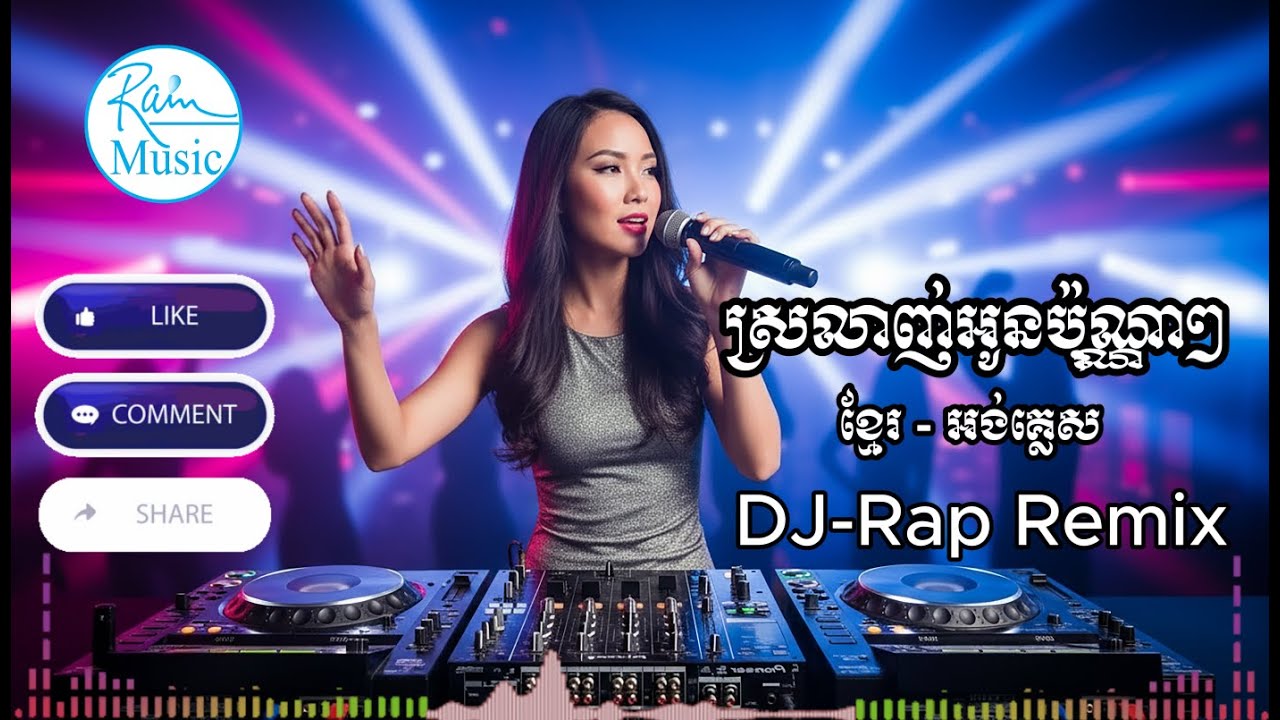ស្រលាញ់អូនប៉ុណ្ណាៗ 🔥🔥 DJ-Rap Remix Khmer & English Music