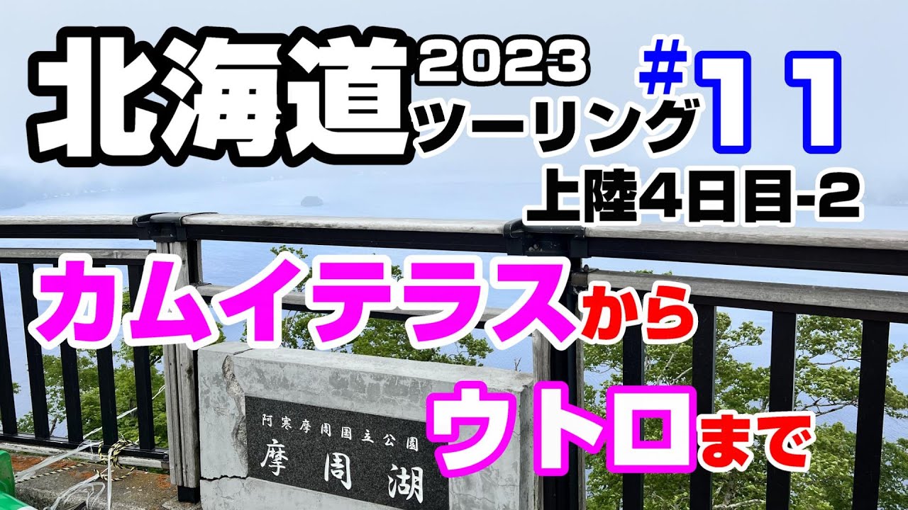2023 いきなり北海道ツーリング(ソロ）#11　摩周湖カムイテラスからさくらの滝、いっぽんの道を走ってしれとこ村まで、ホンダ　フォルツアで爽快ツーリング！