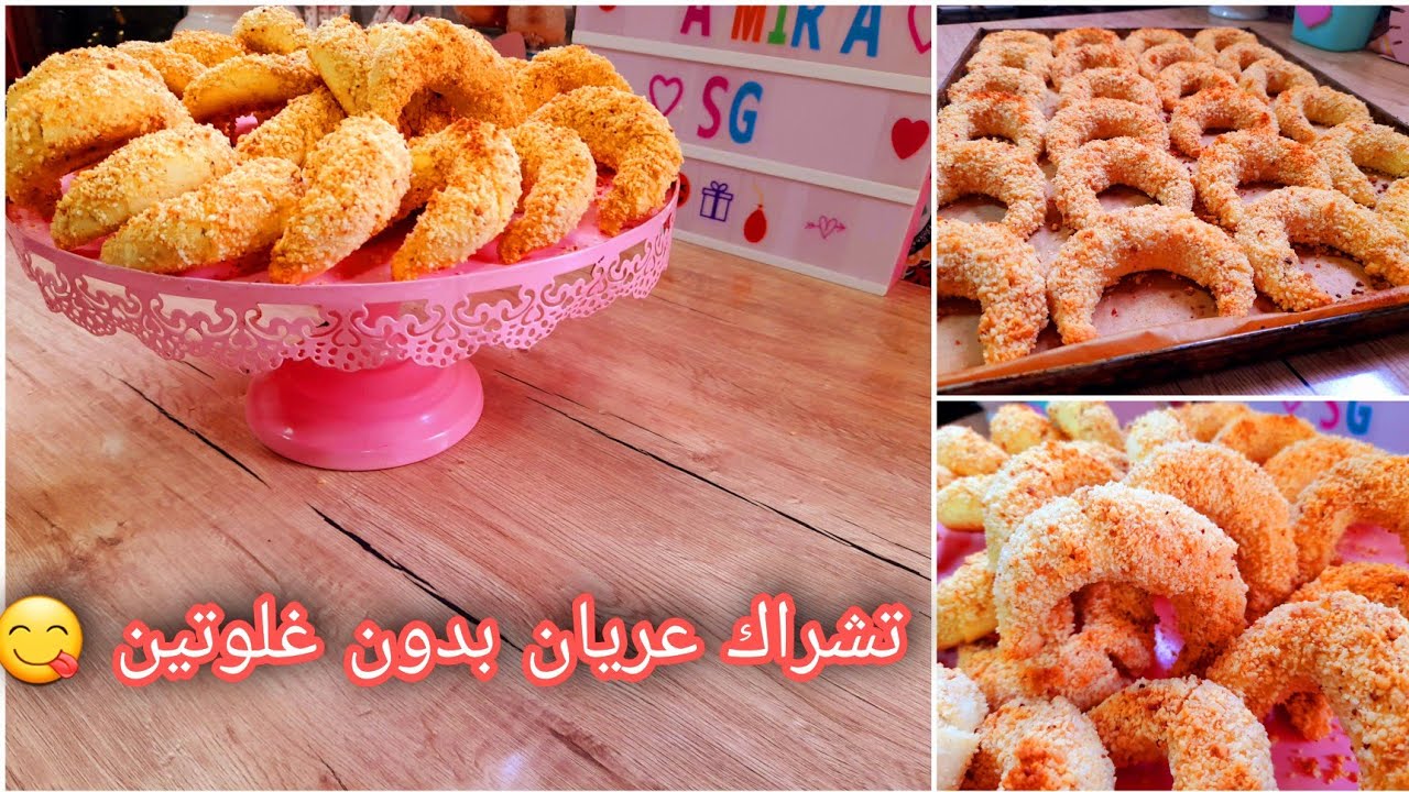 باغين تعرفو سر نجاح التشراك العريان بدون غلوتين هاهي الوصفة بتفصيل  يذوووووب فلفم 😋😍😍😍😍