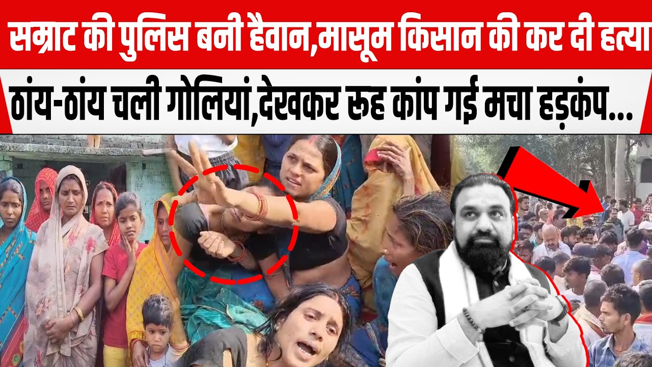Bihar के Muzaffarpur में दरोगा ने किसान की कर दी ह/त्या,पुलिस की भी मौ/त,ताबड़तोड़ फा/यरिंग हड़कंप.