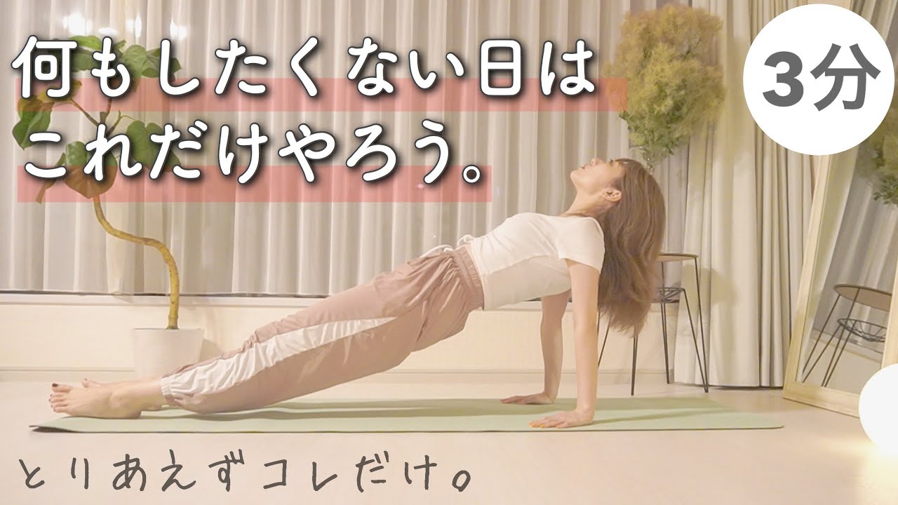 【何もしたくない日の筋トレ】お腹・二の腕・全身痩せ筋トレ【3分だけ】｜寝る前にこれだけやっておこう！