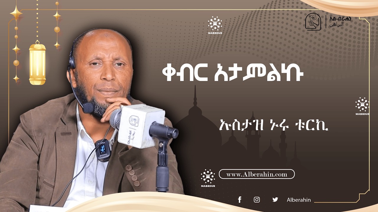 ቀብር አታምልኩ በኡስታዝ ኑሩ ቱርኪ Alberahin // አልበራሂን \\ البراهين