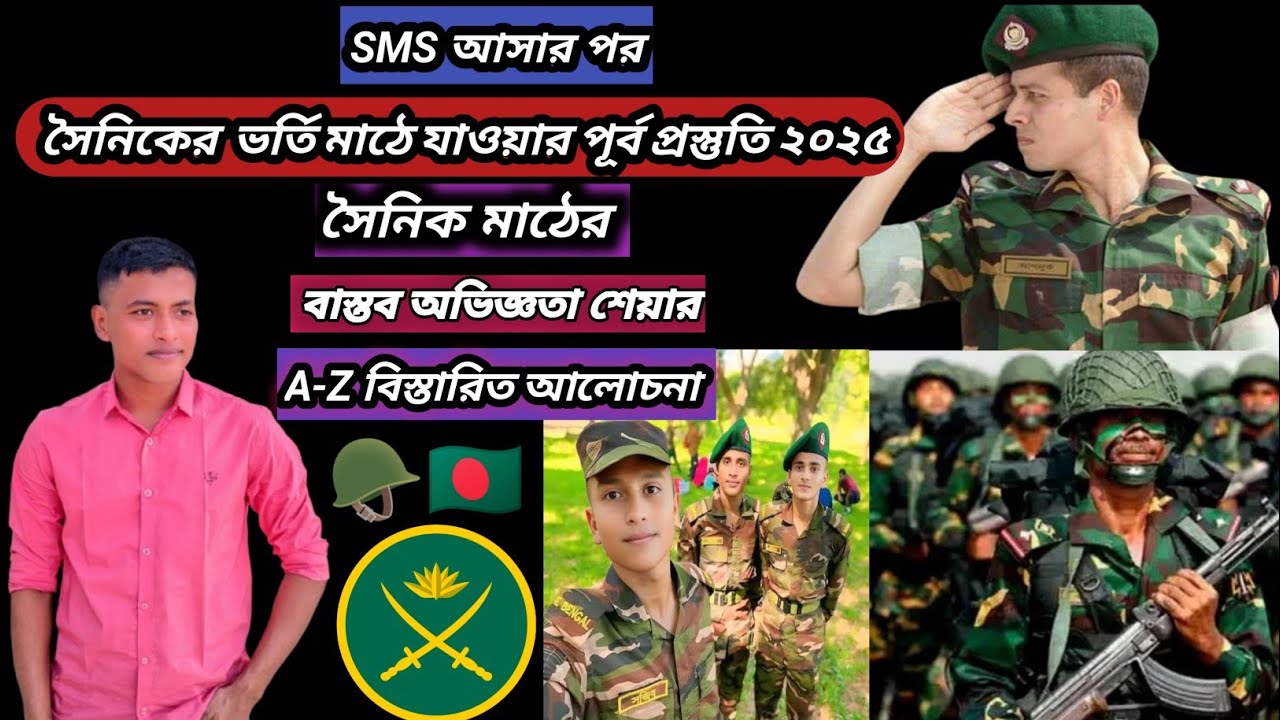 SMS পাওয়ার পর  সৈনিকের  ভর্তি মাঠে যাওয়ার পূর্ব প্রস্তুতি ২০২৫ | সৈনিক মাঠের বাস্তব অভিজ্ঞতা শেয়ার🔥