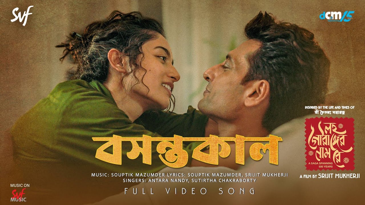 Bawshontokaal (Spring)| Lawho Gouranger Naam Rey|Ishaa, Indranil |Antara,Sutirtha, Srijit| DCM,SVF