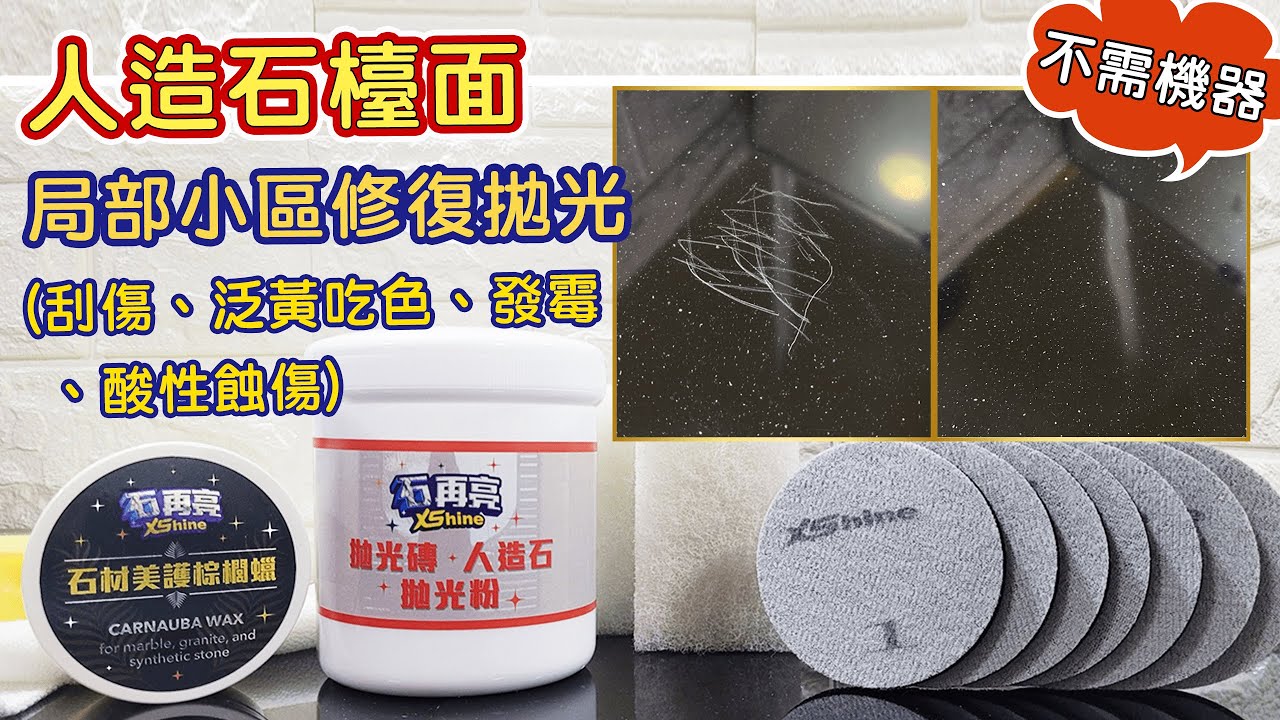 【石再亮⭐教學】人造石DIY手工修復拋光組｜不需機器｜局部小區刮傷、泛黃吃色、發霉、酸性蝕傷