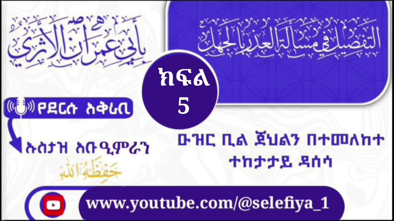 ▫️ ዑዝር ቢል'ጀህል (ክፍል 05)