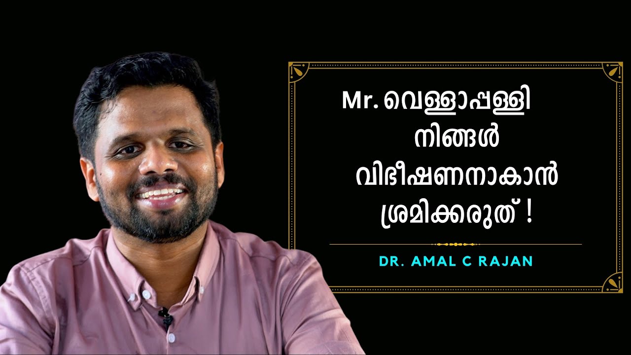 രാമക്ഷേത്രത്തെ അനുകൂലിക്കുവാൻ വെള്ളാപ്പള്ളിക്ക് എങ്ങനെ കഴിയുന്നു ?? : Dr. Amal C Rajan