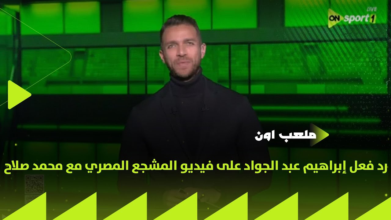 ملعب ON - رد فعل إبراهيم عبد الجواد على فيديو المشجع المصري مع محمد صلاح وأحمد عايدي يعلق