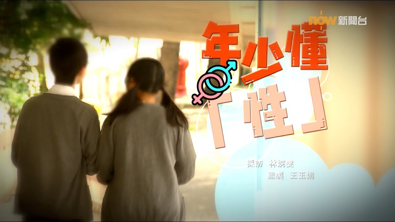 【經緯線】年少懂「性」