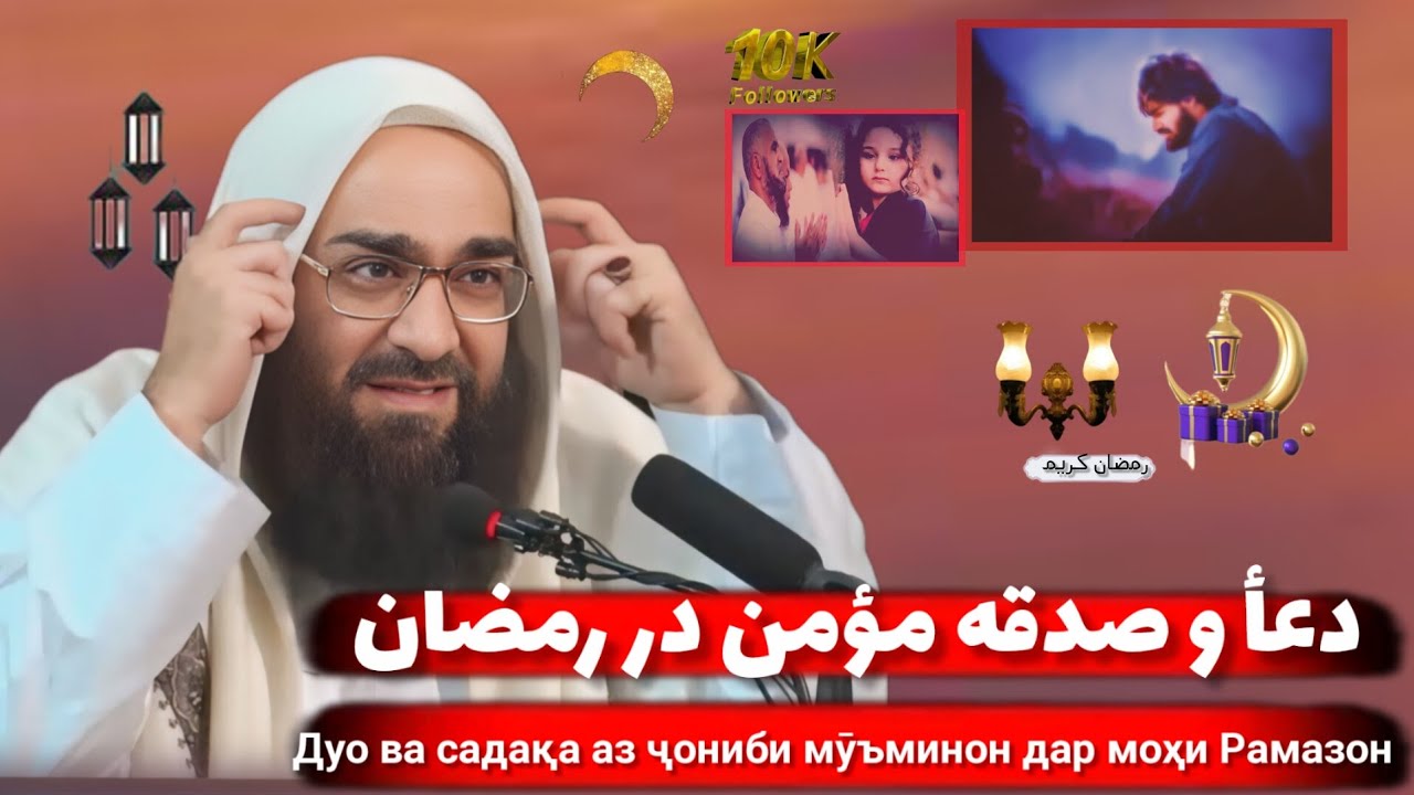 دعأ و صدقه مؤمن در رمضان Дуо ва садақа аз ҷониби мӯъминон дар моҳи Рамазон0032(مولانا بهزاد فقهی 