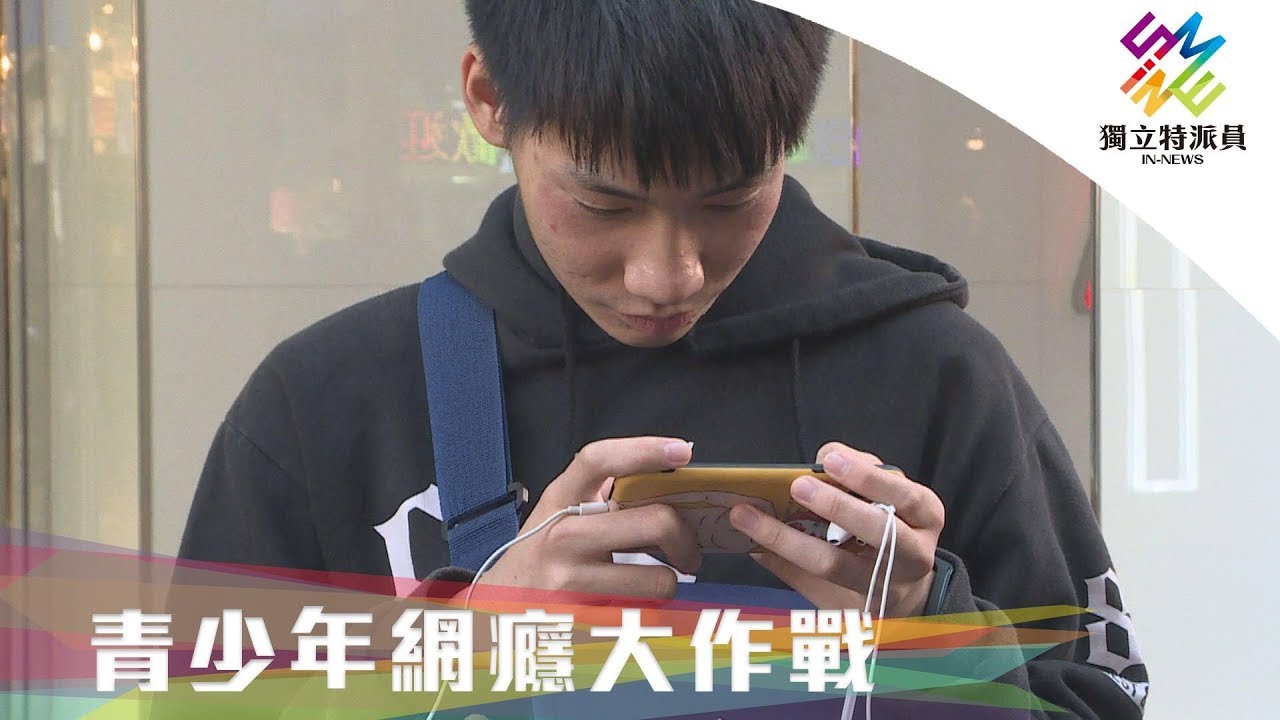 獨立特派員 第627集 (青少年網癮大作戰)
