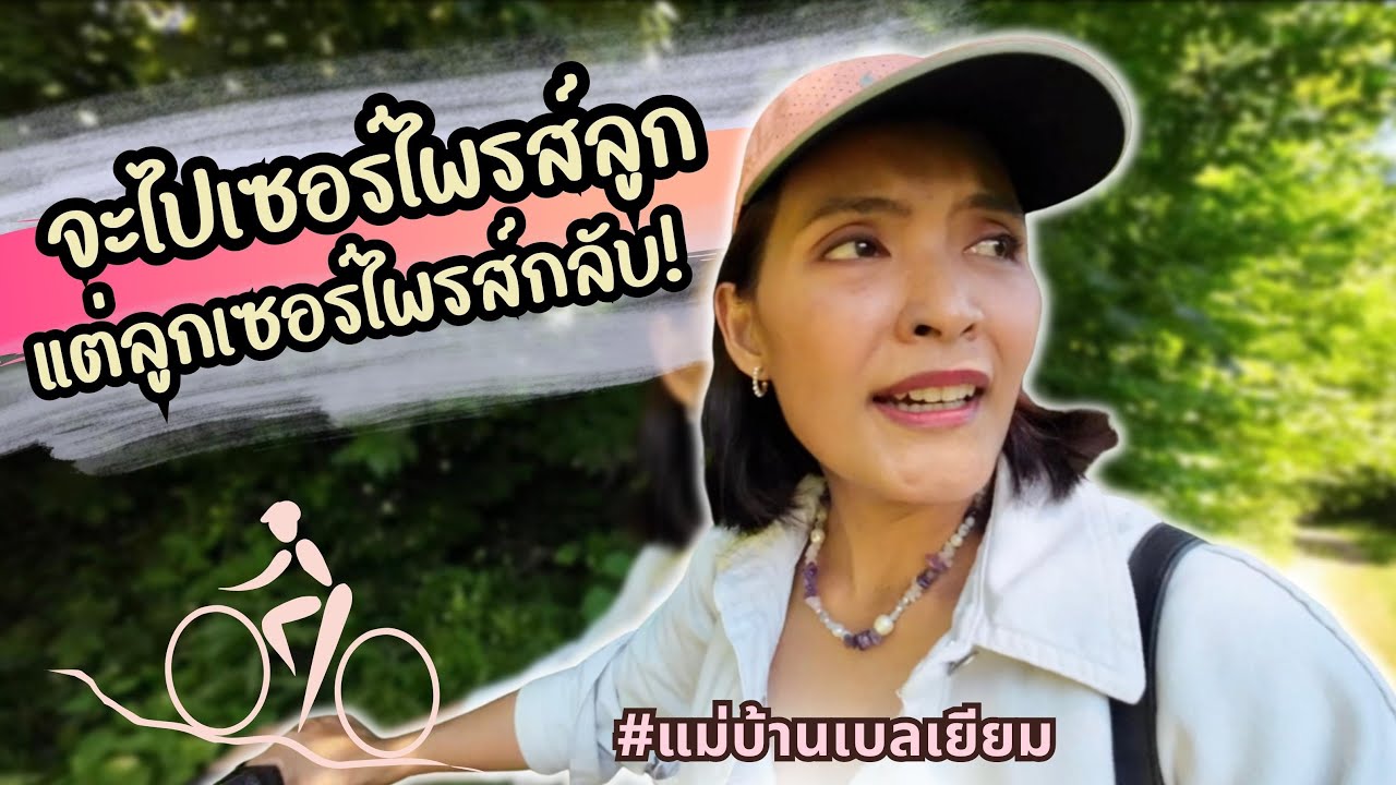 EP.51 จะไปเซอร์ไพรส์ลูกแต่ลูกเซอร์ไพรส์กลับ! I แม่บ้านเบลเยียม