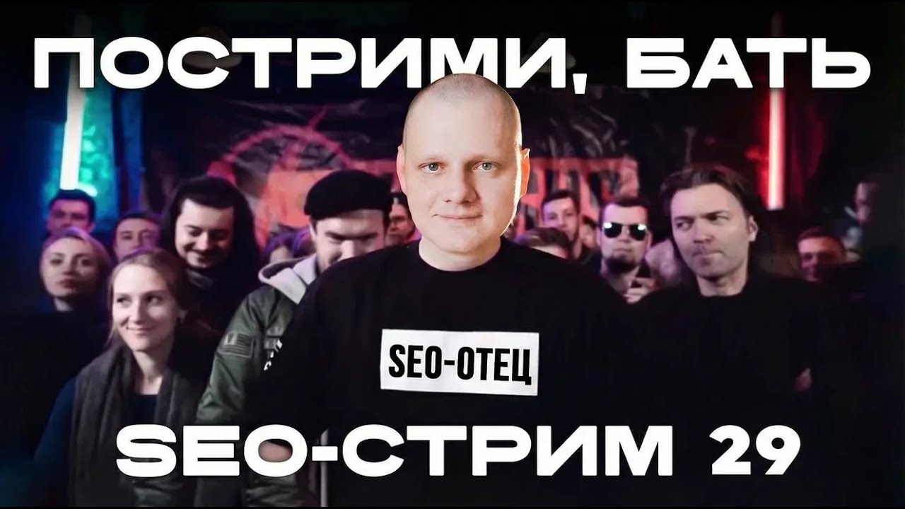 SEO-стрим 29. SEO-инструменты 2026