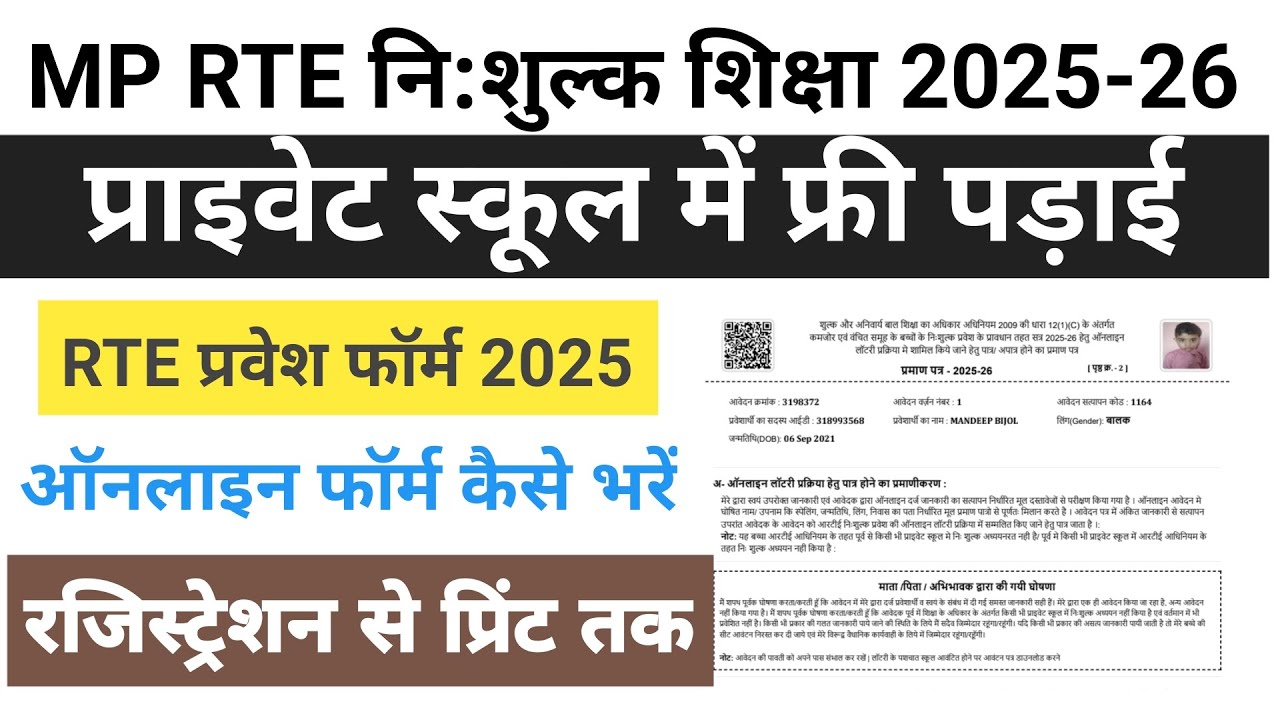MP RTE Admission 2025-26 | MP RTE Form Online 2025-26 | How to Fill RTE form online | RTE Admission