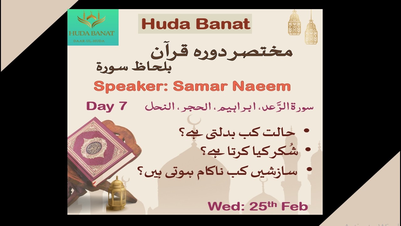7: سورہ : الرعد، ابراہیم، الحجر، النحل                 Samar Naeem
