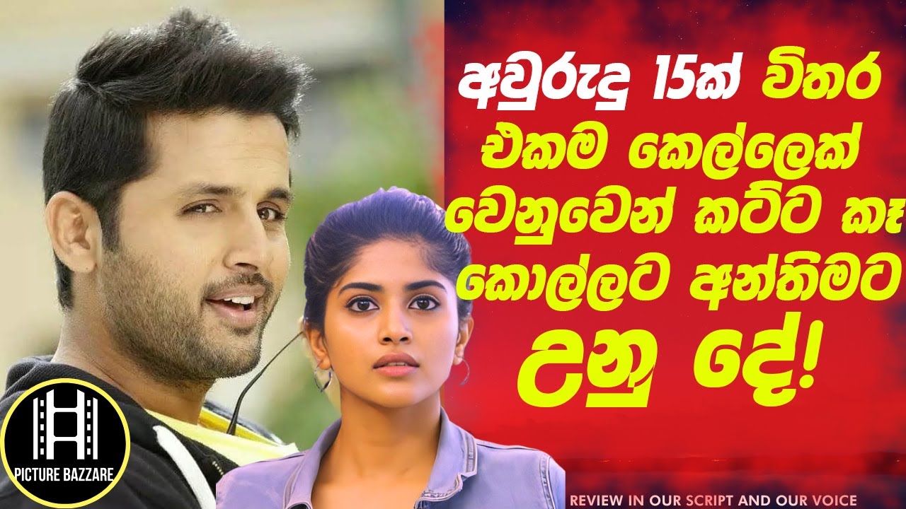 අවුරුදු 15ක් විතර එකම කෙල්ලෙක් වෙනුවෙන් කට්ට කෑ 😮කොල්ලට අන්තිමට උනුදේ Picture Bazzare Sinhala Review