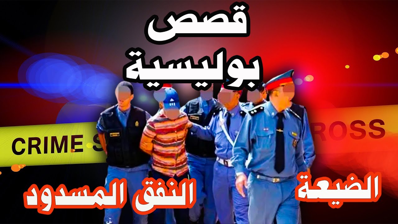 الضيعة والنفق المسدود✔ملفات بوليسية ️✔هاربون من العدالة ✔ قصص بوليسية من الواقع