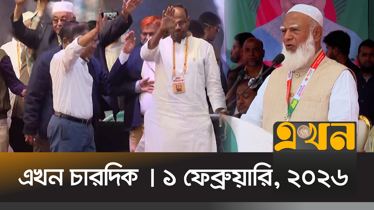 এখন চারদিক | ১ ফেব্রুয়ারি, ২০২৬ | রাত ১২ টা |  Ekhon Chardik | News Bulletin | Ekhon TV Bulletin