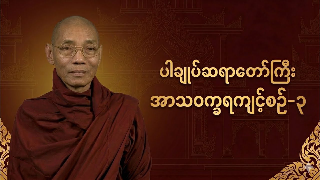 ပါချုပ်ဆရာတော်ကြီး - အာသဝက္ခရကျင့်စဥ်(အပိုင်း-၃)