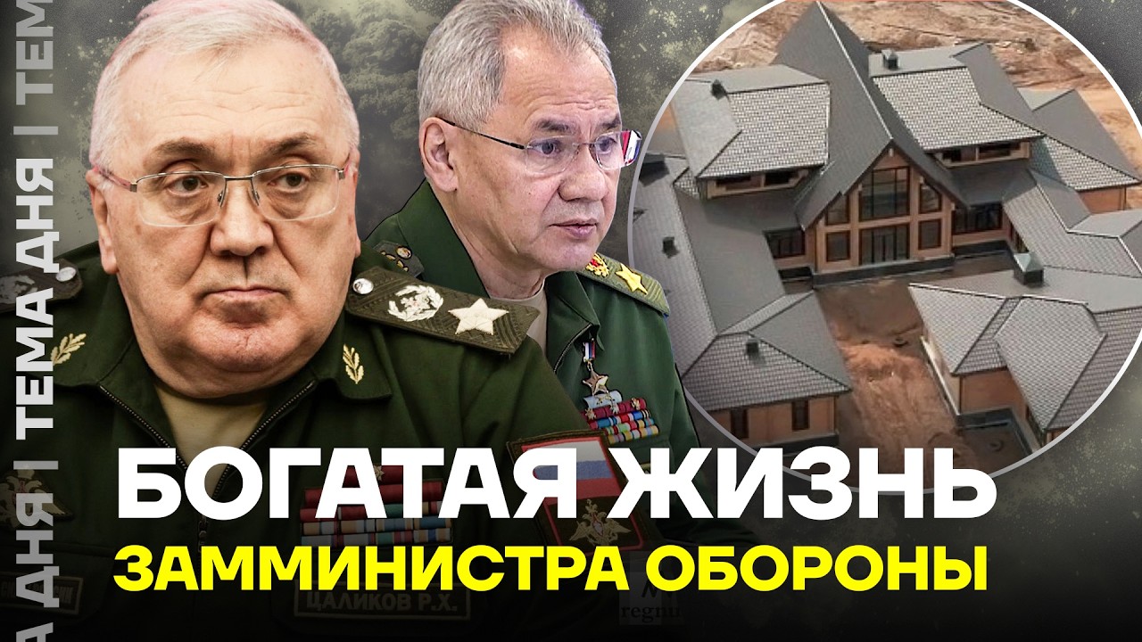 Генерал с Рублёвки. Как воровал замминистра обороны Цаликов