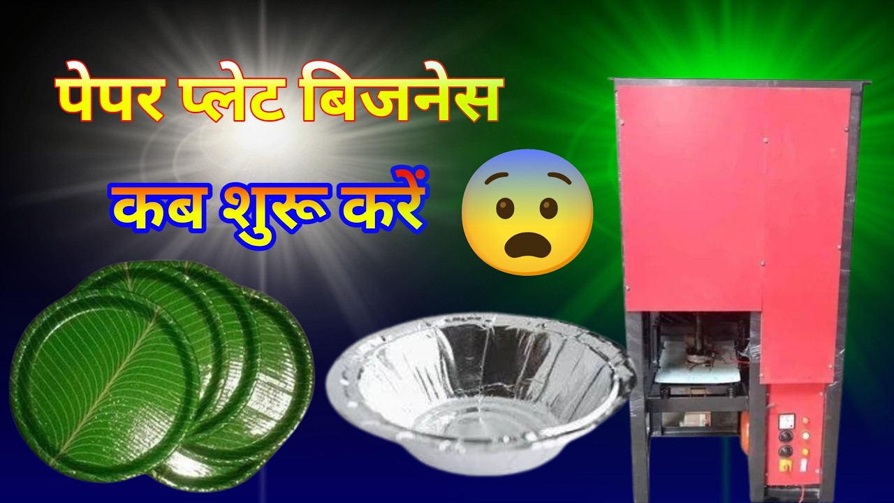 Paper Plate Business Shuru Kaise Karen 🤪#machine #trending #viral