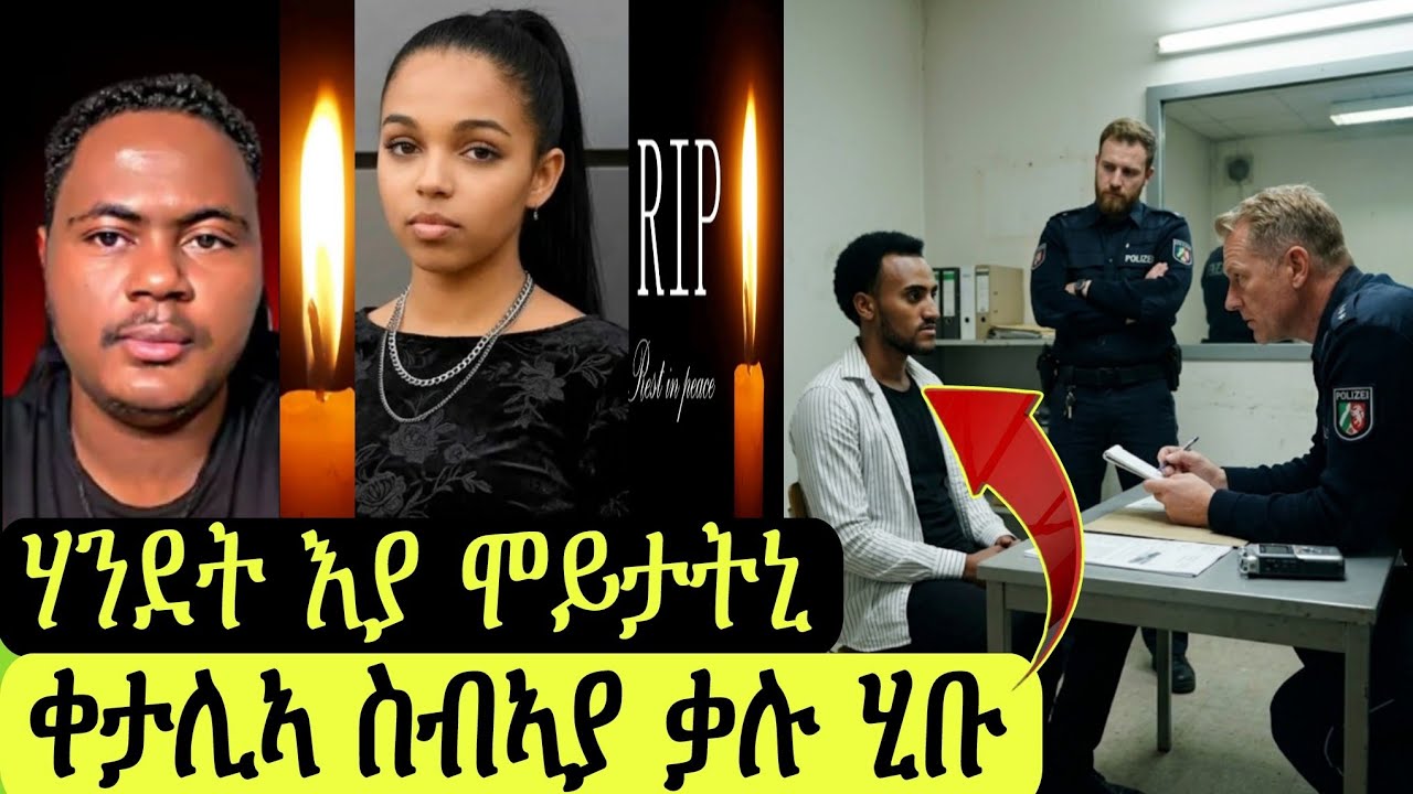 ቀታሊ ቃሉ ሂቡ/ስብኣያ ሃንደበት ሞይታትኒ/ኣብ ጀርመን ዝተቀተለት ኤርትራወይቲ/ሓዱሽ ሓበሬታ