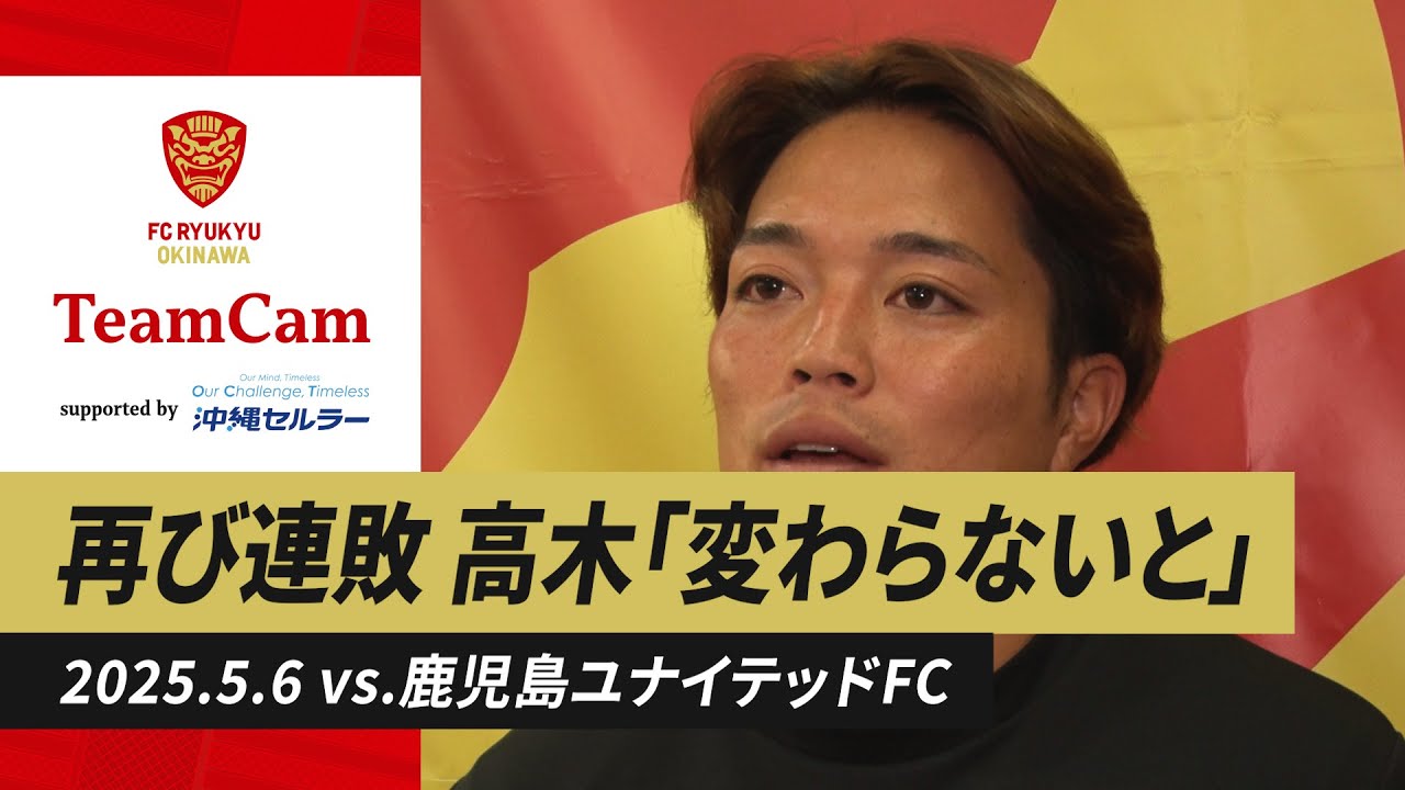 [J3リーグ第12節 vs.鹿児島ユナイテッドFC] TeamCam_vol.45 | 2025.05.06