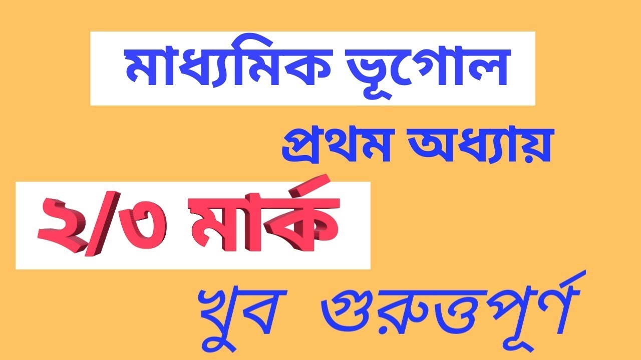 Madhyamik geography question 2/3 mark  || geography 1st chapter  || mp geography suggestion 2020